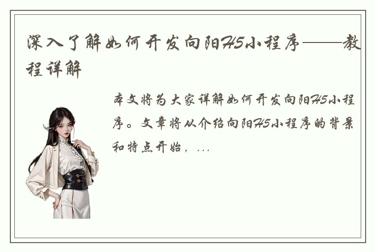 深入了解如何开发向阳H5小程序——教程详解