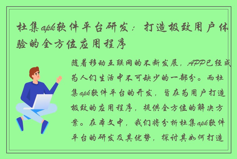 杜集apk软件平台研发：打造极致用户体验的全方位应用程序