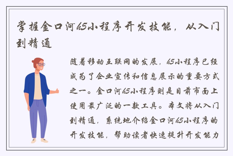 掌握金口河h5小程序开发技能，从入门到精通