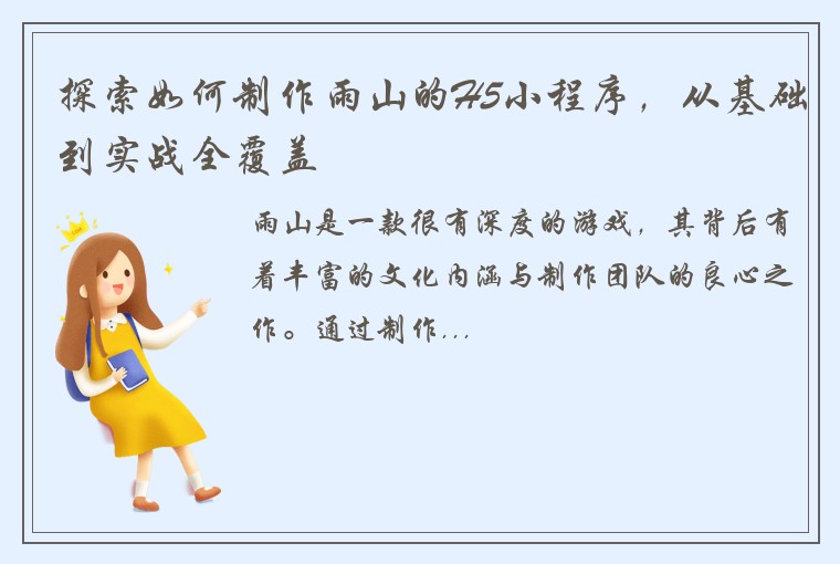 探索如何制作雨山的H5小程序，从基础到实战全覆盖