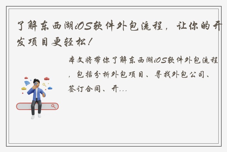 了解东西湖iOS软件外包流程，让你的开发项目更轻松！