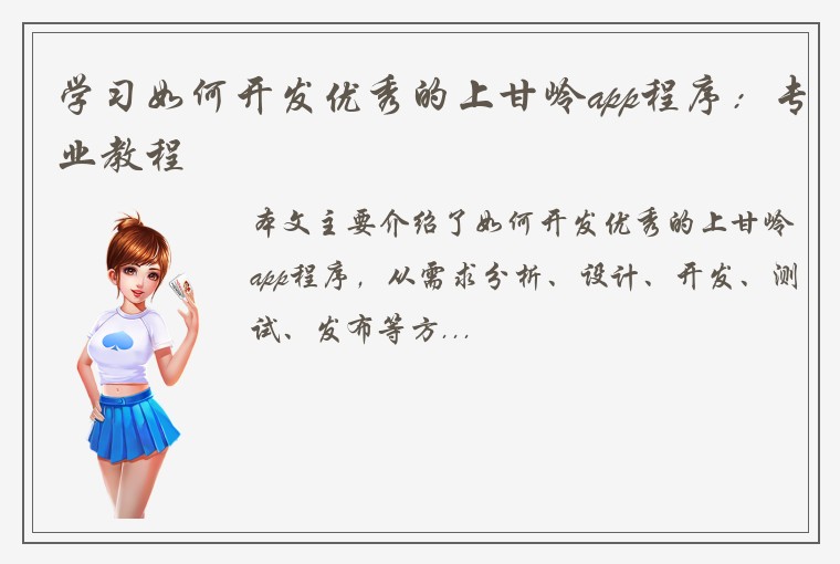 学习如何开发优秀的上甘岭app程序：专业教程