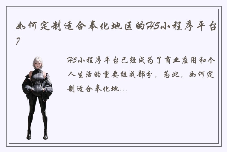 如何定制适合奉化地区的H5小程序平台？