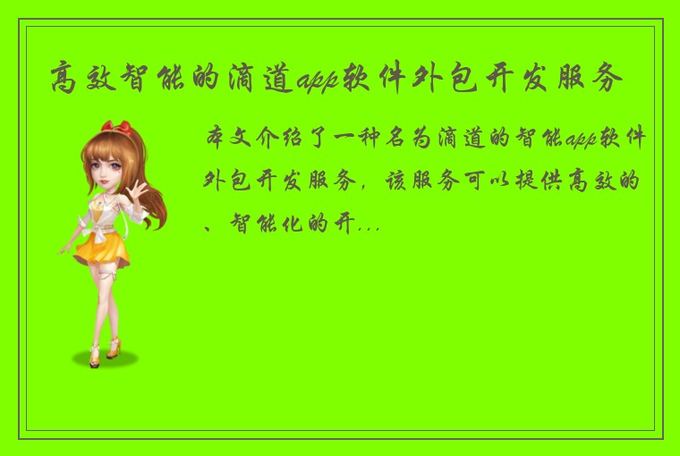高效智能的滴道app软件外包开发服务