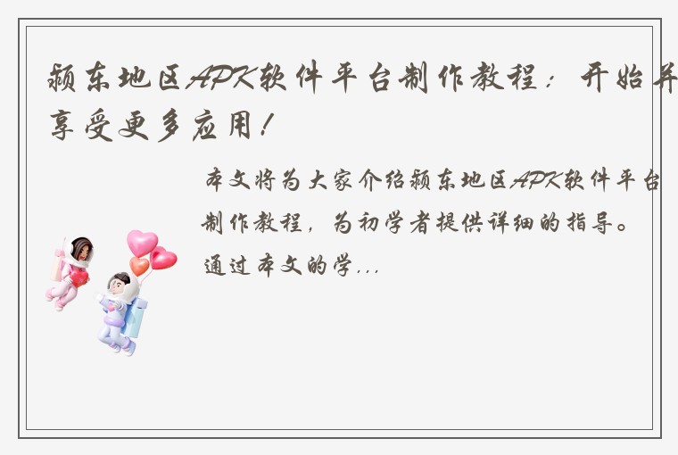 颍东地区APK软件平台制作教程：开始并享受更多应用!