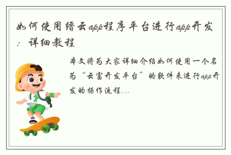如何使用缙云app程序平台进行app开发：详细教程