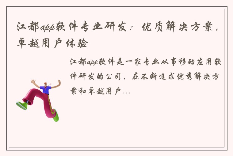 江都app软件专业研发：优质解决方案，卓越用户体验