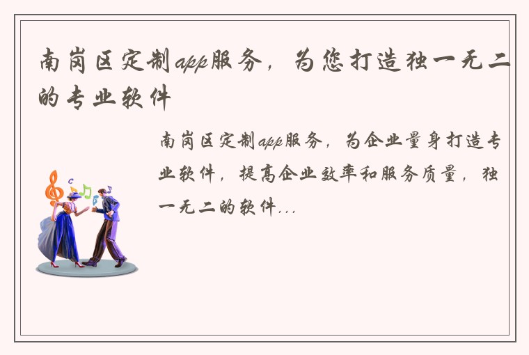 南岗区定制app服务，为您打造独一无二的专业软件