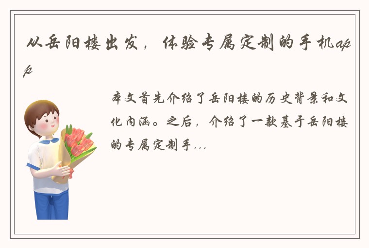 从岳阳楼出发，体验专属定制的手机app