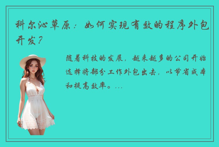 科尔沁草原：如何实现有效的程序外包开发？