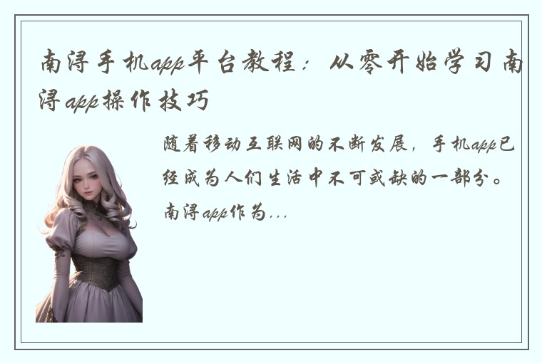 南浔手机app平台教程：从零开始学习南浔app操作技巧