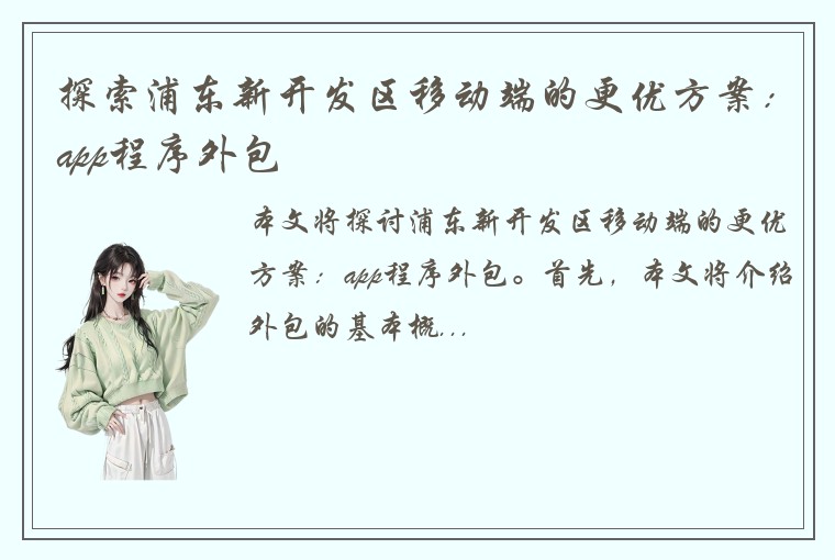 探索浦东新开发区移动端的更优方案：app程序外包