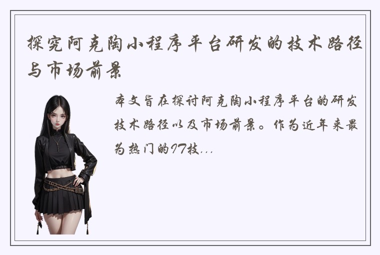 探究阿克陶小程序平台研发的技术路径与市场前景