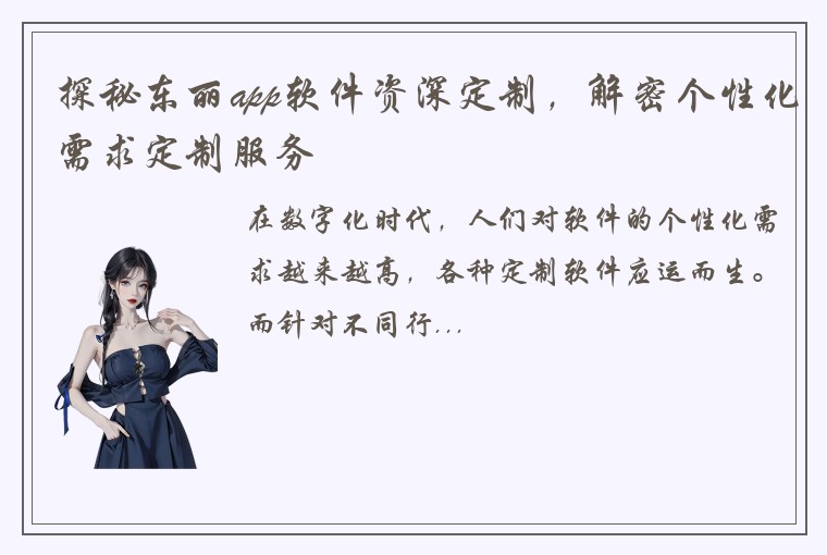 探秘东丽app软件资深定制，解密个性化需求定制服务