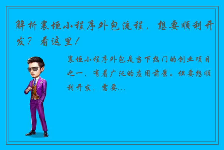 解析襄垣小程序外包流程，想要顺利开发？看这里！