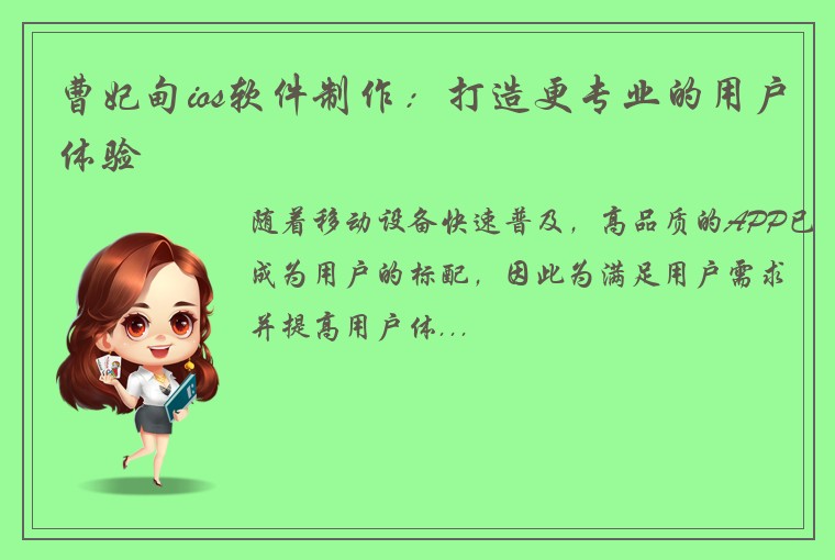 曹妃甸ios软件制作：打造更专业的用户体验
