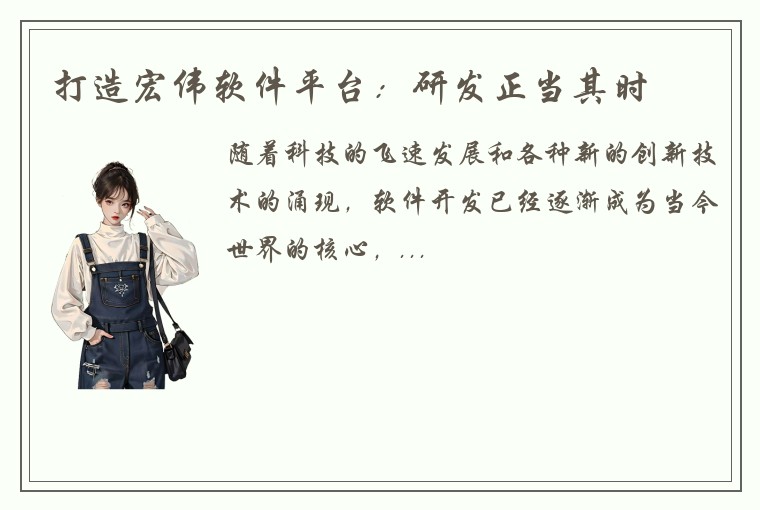 打造宏伟软件平台：研发正当其时
