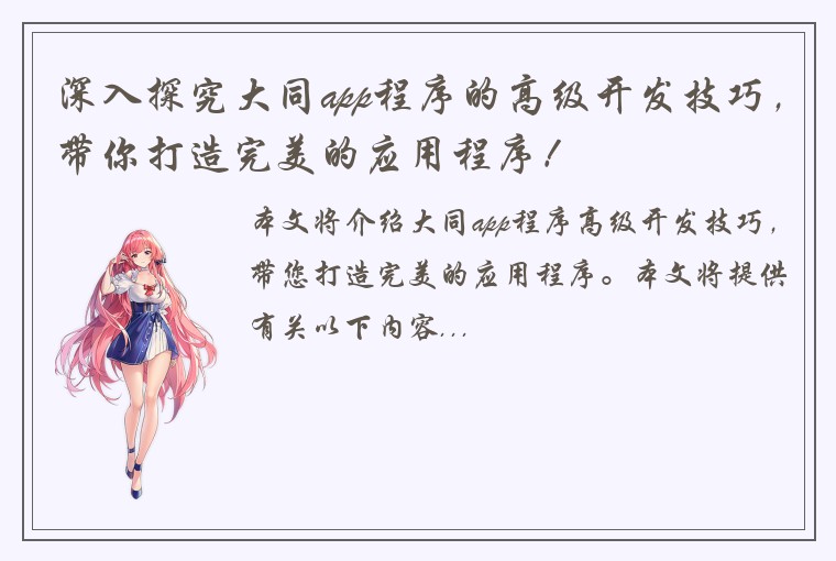 深入探究大同app程序的高级开发技巧，带你打造完美的应用程序！