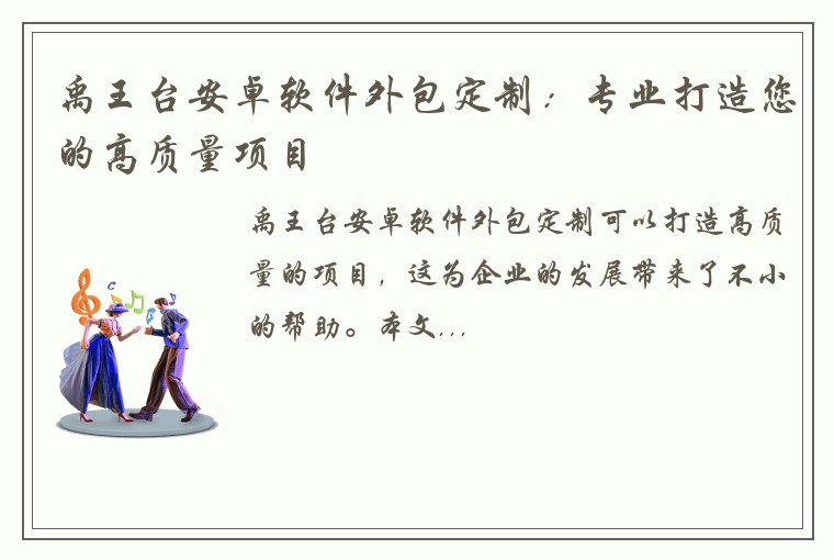 禹王台安卓软件外包定制：专业打造您的高质量项目