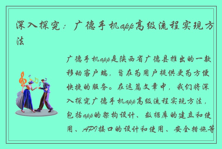 深入探究：广德手机app高级流程实现方法