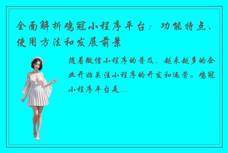 全面解析鸡冠小程序平台：功能特点、使用方法和发展前景