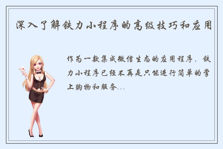 深入了解铁力小程序的高级技巧和应用