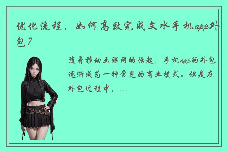 优化流程，如何高效完成文水手机app外包？