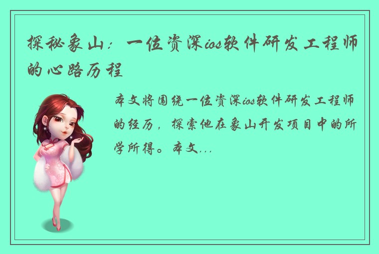探秘象山：一位资深ios软件研发工程师的心路历程