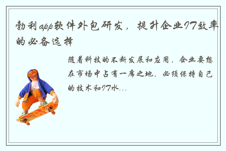勃利app软件外包研发，提升企业IT效率的必备选择