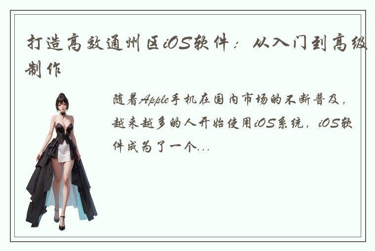 打造高效通州区iOS软件：从入门到高级制作