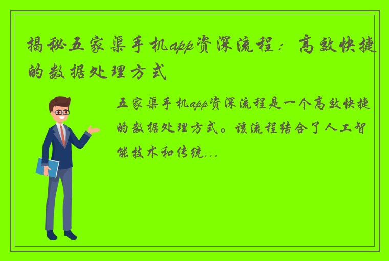 揭秘五家渠手机app资深流程：高效快捷的数据处理方式