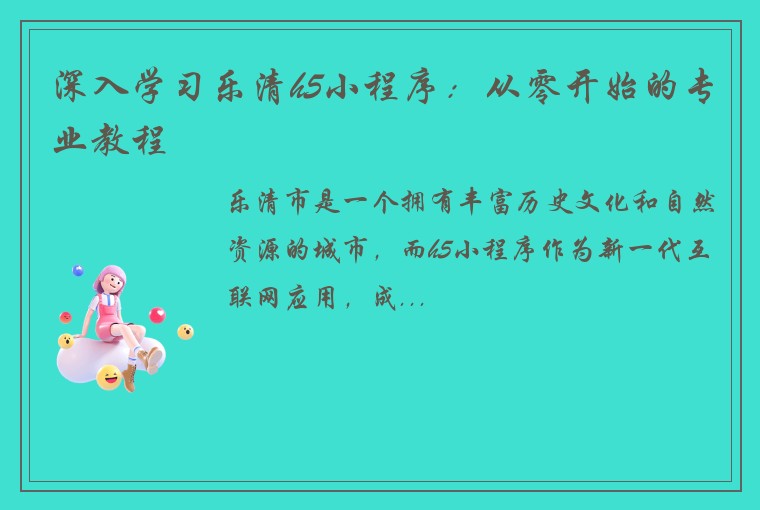 深入学习乐清h5小程序：从零开始的专业教程