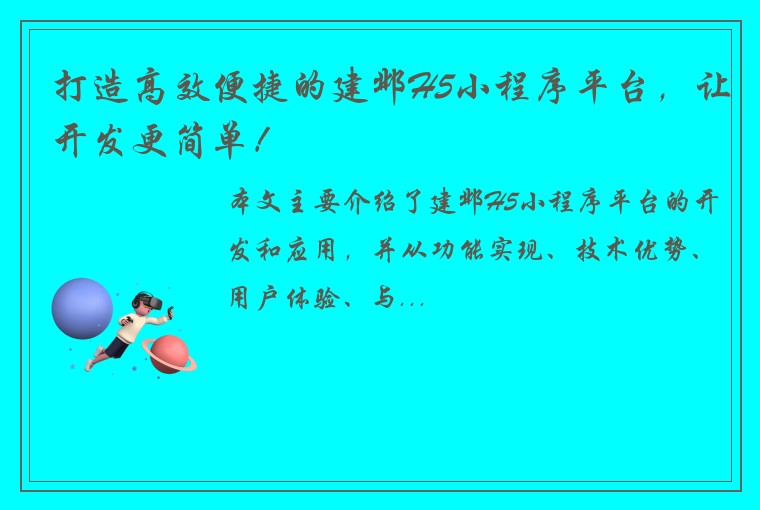 打造高效便捷的建邺H5小程序平台，让开发更简单！
