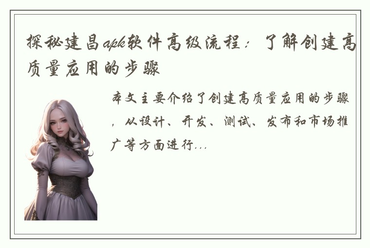 探秘建昌apk软件高级流程：了解创建高质量应用的步骤