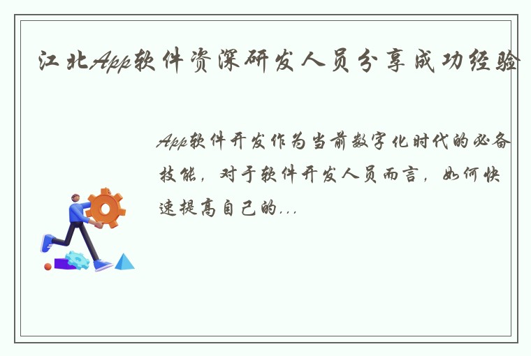 江北App软件资深研发人员分享成功经验