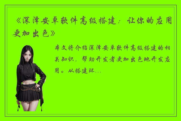 《深泽安卓软件高级搭建：让你的应用更加出色》