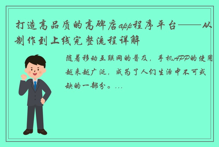 打造高品质的高碑店app程序平台——从制作到上线完整流程详解