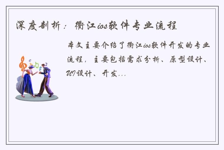 深度剖析：衢江ios软件专业流程