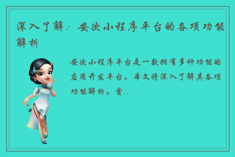 深入了解：安次小程序平台的各项功能解析