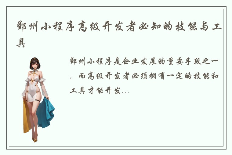 鄞州小程序高级开发者必知的技能与工具