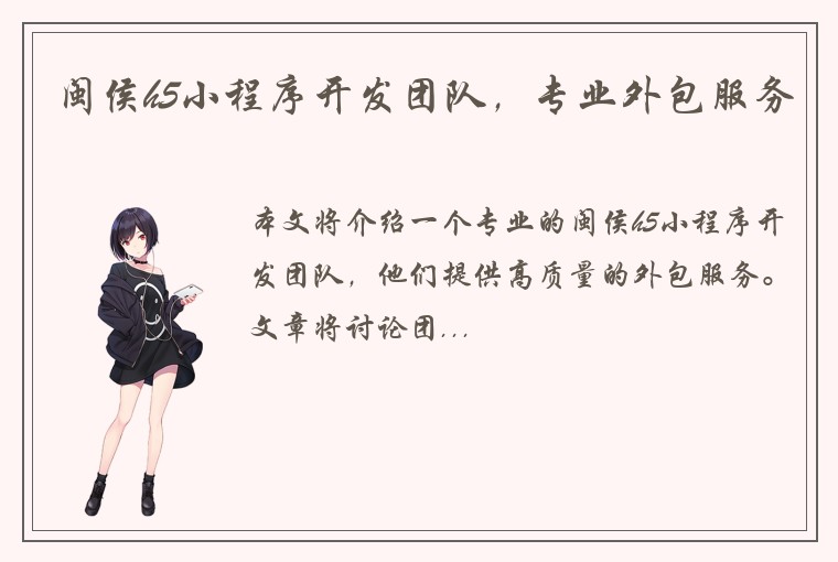闽侯h5小程序开发团队，专业外包服务