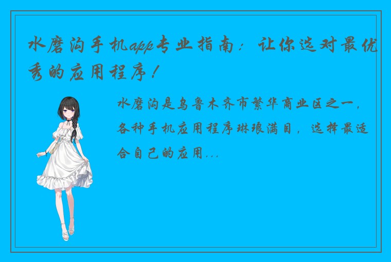水磨沟手机app专业指南：让你选对最优秀的应用程序！