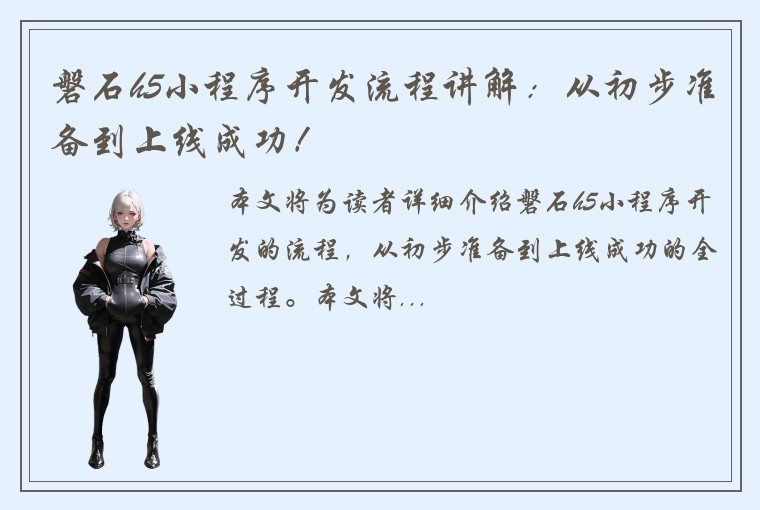 磐石h5小程序开发流程讲解：从初步准备到上线成功！