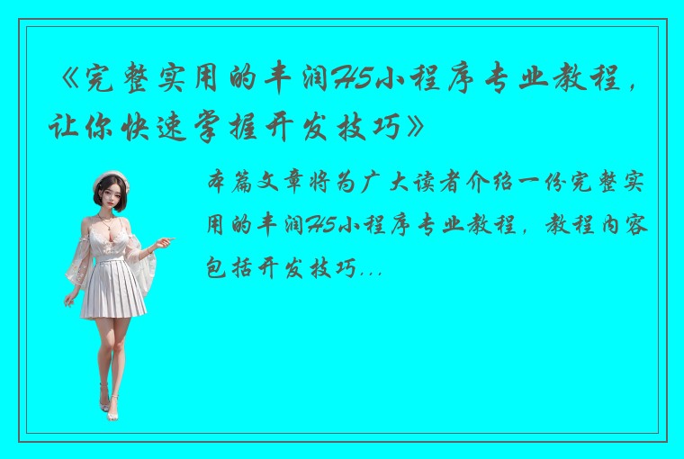 《完整实用的丰润H5小程序专业教程，让你快速掌握开发技巧》