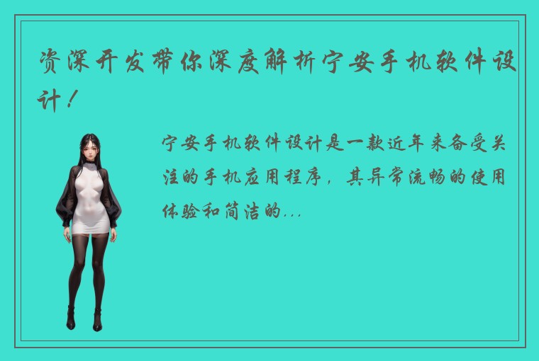 资深开发带你深度解析宁安手机软件设计！
