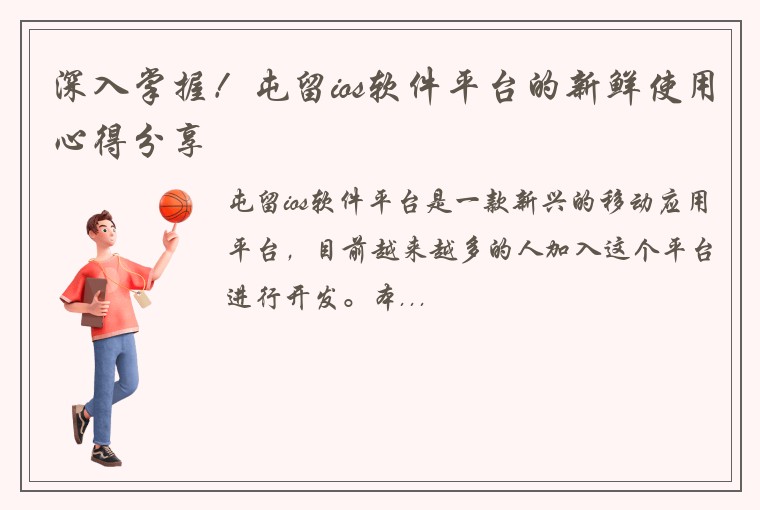 深入掌握！屯留ios软件平台的新鲜使用心得分享