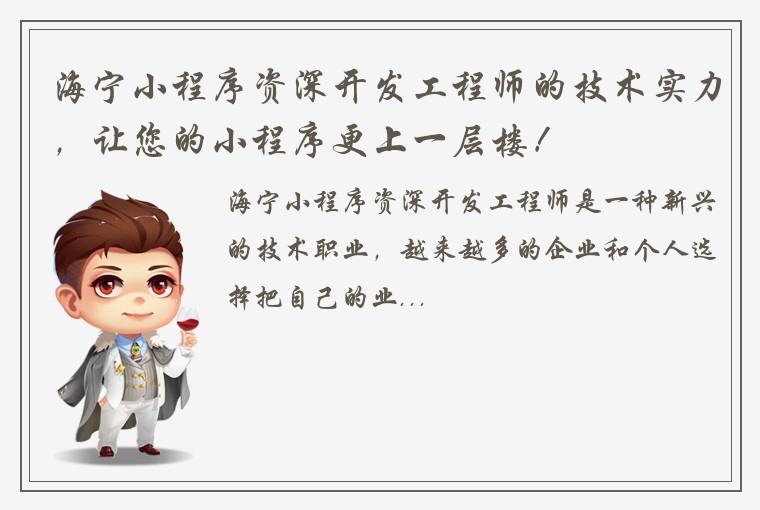 海宁小程序资深开发工程师的技术实力，让您的小程序更上一层楼！