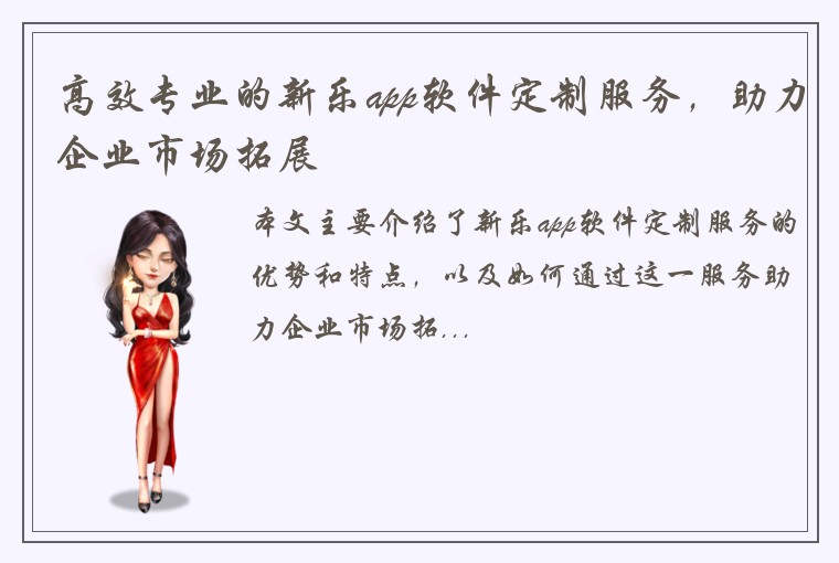 高效专业的新乐app软件定制服务，助力企业市场拓展