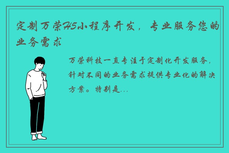定制万荣H5小程序开发，专业服务您的业务需求