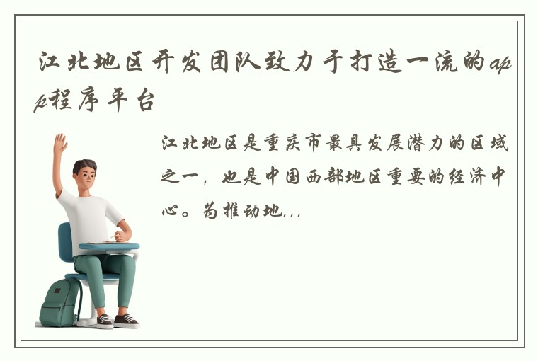 江北地区开发团队致力于打造一流的app程序平台